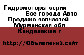 Гидромоторы серии OMS, Danfoss - Все города Авто » Продажа запчастей   . Мурманская обл.,Кандалакша г.